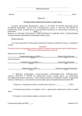 Пример приказа «О проведении специальной оценки условий труда Мышкин Аттестация рабочих мест